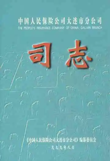 中国人民保险公司大连市分公司司志