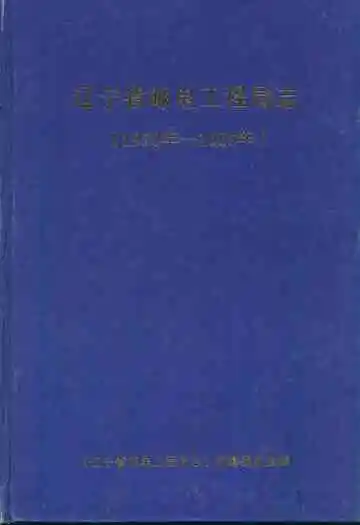 辽宁省邮电工程局志(1950-2005)