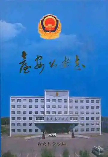 台安公安志