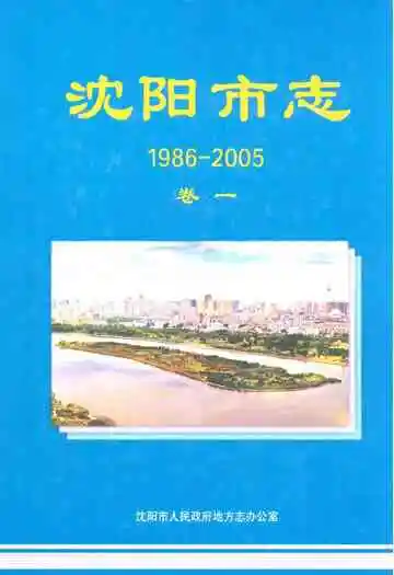 沈阳市志(1986-2005)卷一
