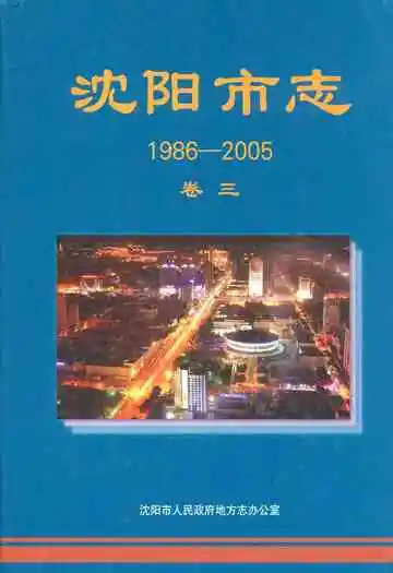 沈阳市志(1986-2005)卷三