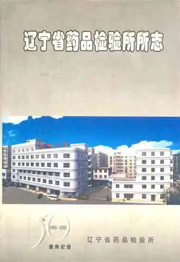 辽宁省药品检验所所志1950-2000