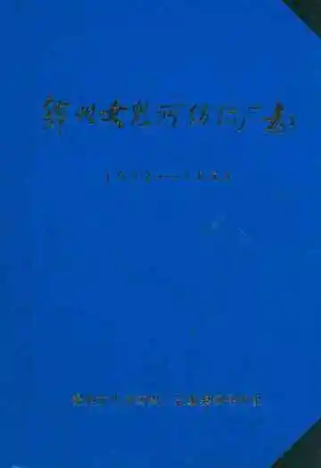 锦州女儿河纺织厂志(1952-1985)