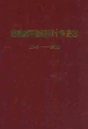 鞍钢铁东医院四十年史志(1949-1989)