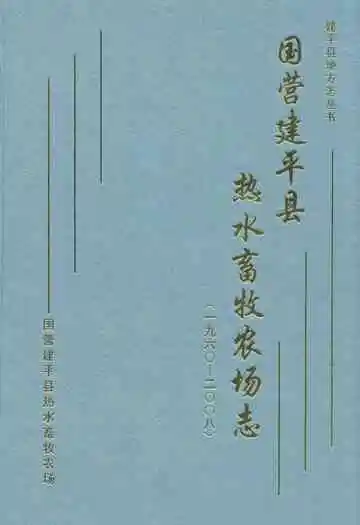 国营建平县热水畜牧农场志(1960-2008)