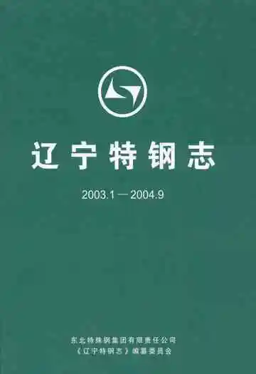 辽宁特钢志(2003.1-2004.9)