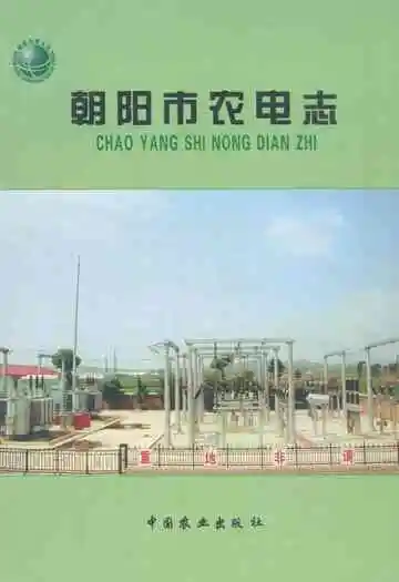 朝阳市农电志(1958-2008)