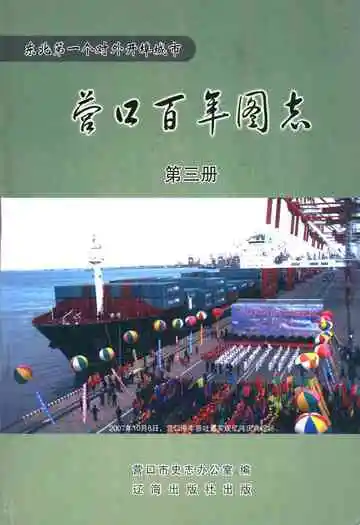 营口百年图志第三册