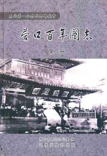 营口百年图志第二册