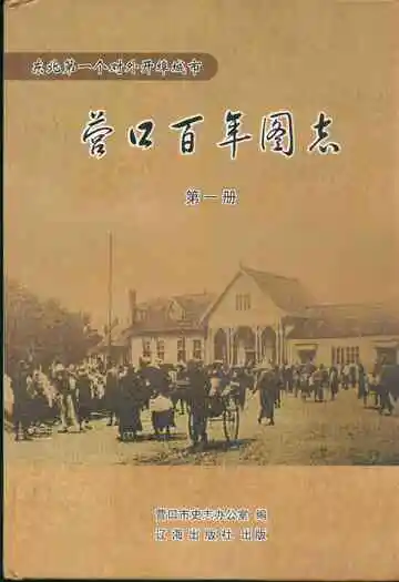 营口百年图志第一册