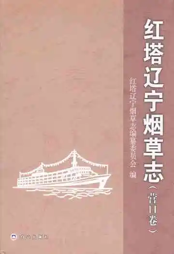 红塔辽宁烟草志(营口卷)