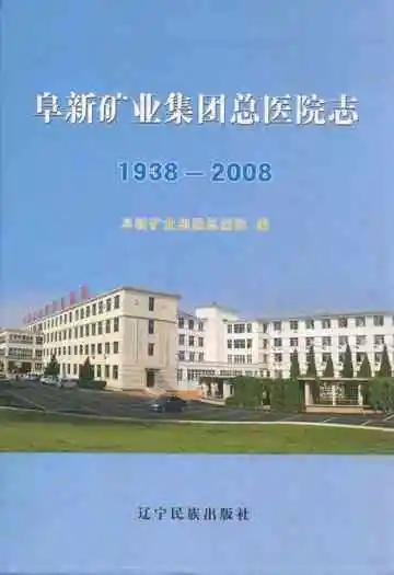 阜新矿业集团总医院志(1938-2008)