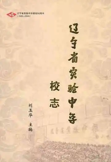 辽宁省实验中学校志