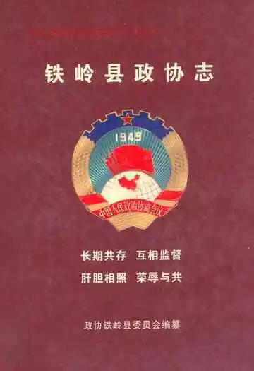 铁岭县政协志(1955.11-2004.12)