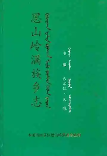 思山岭满族乡志