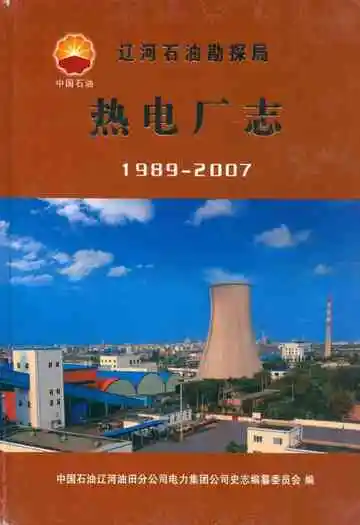 辽河石油勘探局热电厂志(1989-2007)