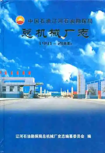 总机械厂志(1991~2006)