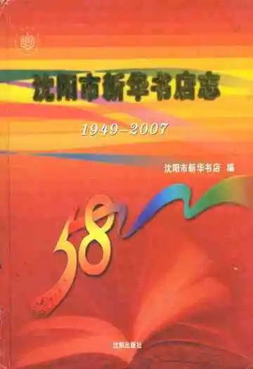 沈阳市新华书店志(1949-2007)