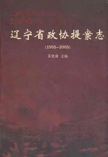辽宁省政协提案志(1955-2005)
