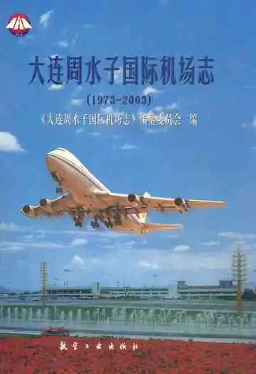 大连周水子国际机场志(1973-2003)