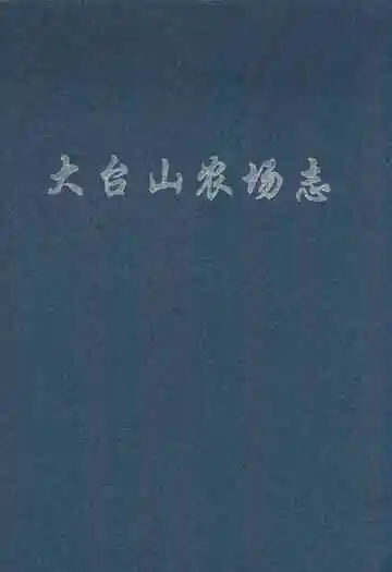 《大台山农场志》