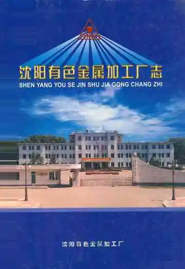 沈阳有色金属加工厂志(1938-2003)