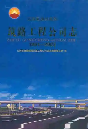 筑路工程公司志(1991-2003)