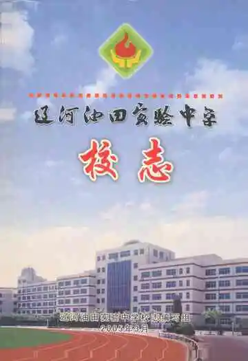 辽河油田实验中学校志