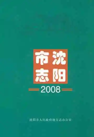 《沈阳市志2008》