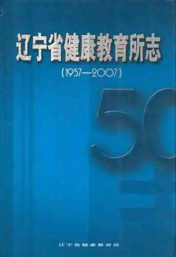 辽宁省健康教育所志