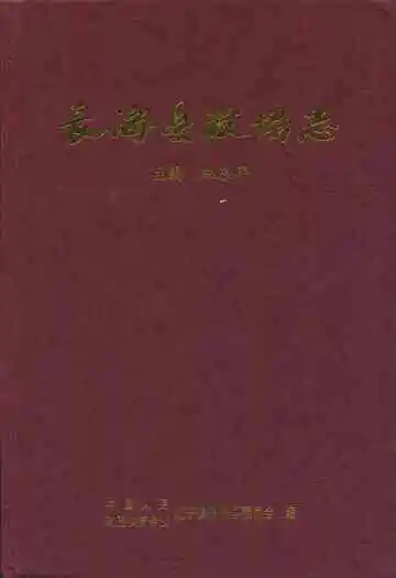 长海县政协志