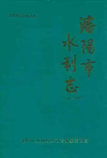 沈阳市水利志(1986-1992)