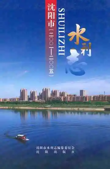 沈阳市水利志(2001-2005)