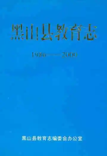 黑山县教育志(1986-2000)