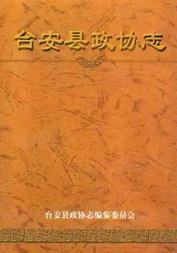 台安县政协志(1963-2002)