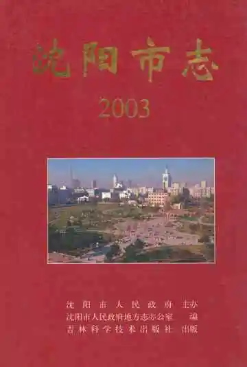 《沈阳市志2003》