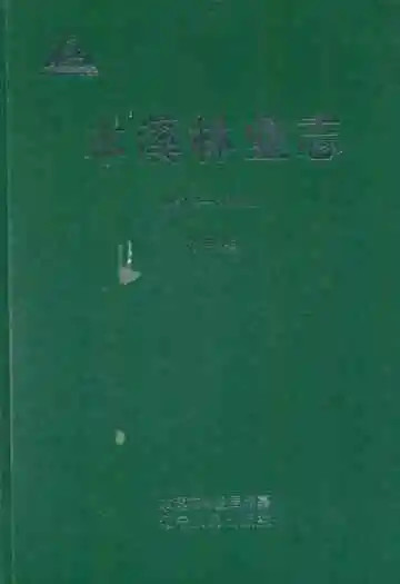 本溪林业志第二卷(1998-2005)