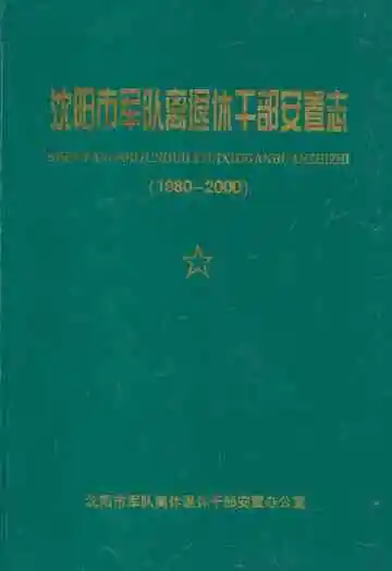 沈阳市军队离退休干部安置志(1980-2000)