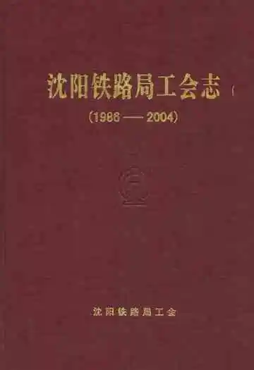 沈阳铁路局工会志(1986-2004)
