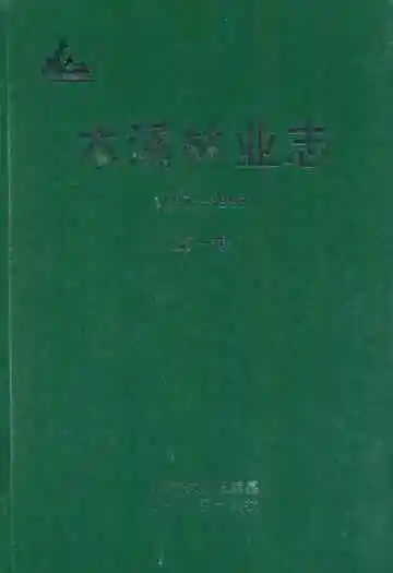 本溪林业志第一卷(1897-1997)