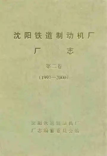 沈阳铁道制动机厂厂志第二卷(1997-2000)