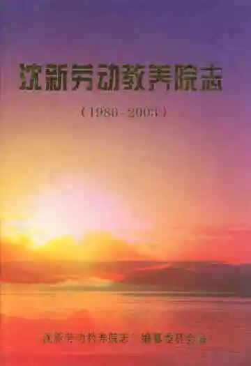 沈新劳动教养院志(1980-2003)