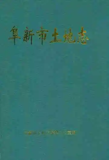 阜新市土地志
