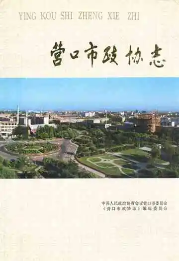 营口市政协志1950~1990