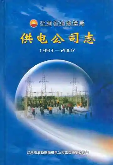 辽宁石油勘探局供电公司志(1993~2007)
