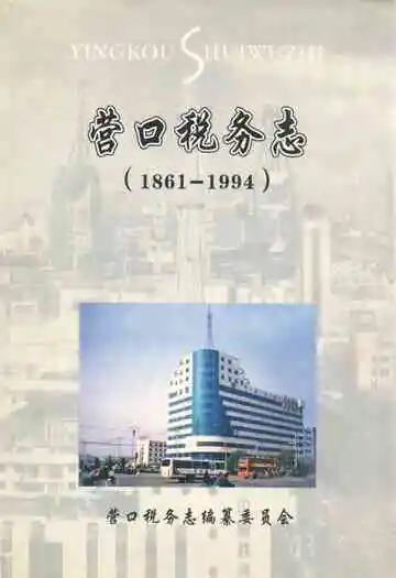 营口税务志(1861-1994)