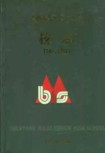 沈阳市第八十三中学校志(1961-2005)