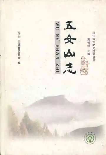 《五女山志》