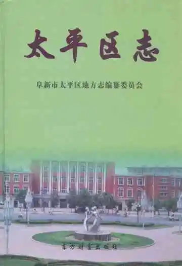 《太平区志》
