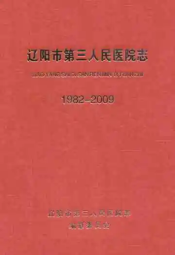 辽阳市第三人民医院志(1982-2009)